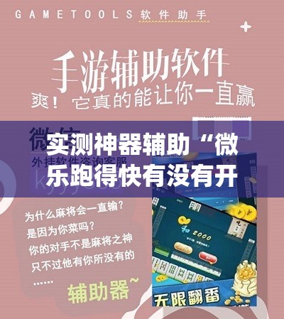 实测神器辅助“微乐跑得快有没有开挂的软件”(免费)开挂辅助教学(最新辅助开挂教程)