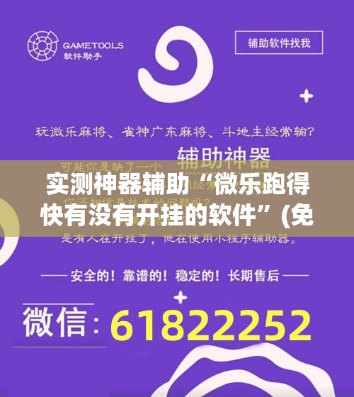 实测神器辅助“微乐跑得快有没有开挂的软件	”(免费)开挂辅助教学(最新辅助开挂教程)