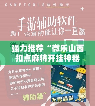 强力推荐“微乐山西扣点麻将开挂神器”原来可以开挂