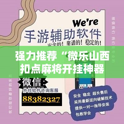 强力推荐“微乐山西扣点麻将开挂神器”原来可以开挂