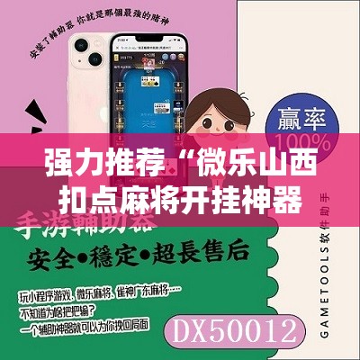 强力推荐“微乐山西扣点麻将开挂神器	”原来可以开挂