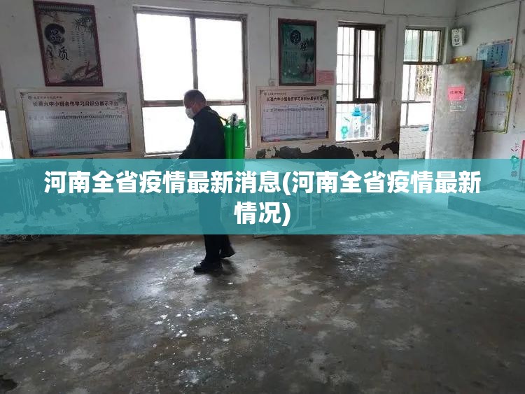 河南全省疫情最新消息(河南全省疫情最新情况)