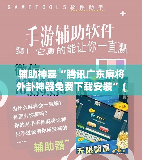 辅助神器“腾讯广东麻将外卦神器免费下载安装”(辅助神器)开挂详细教程