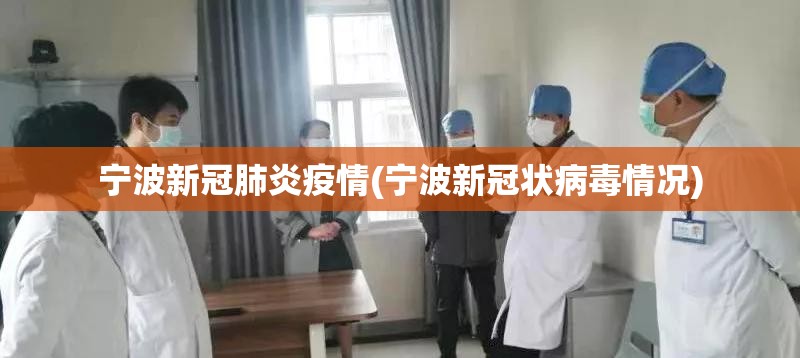 宁波新冠肺炎疫情(宁波新冠状病毒情况) 宁波新冠肺炎疫情(宁波新冠状病毒情况)