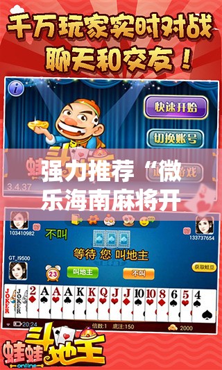 强力推荐“微乐海南麻将开挂免费下载安装”详细外挂透视辅助软件教程
