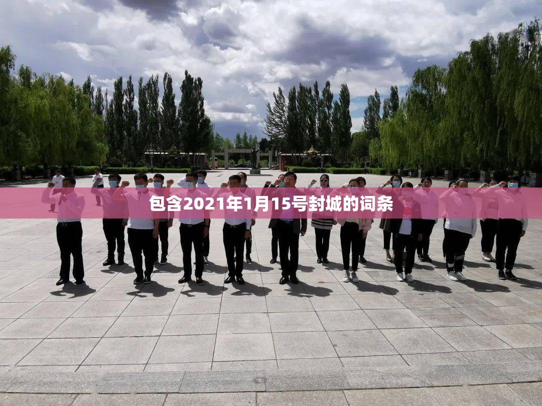 包含2021年1月15号封城的词条