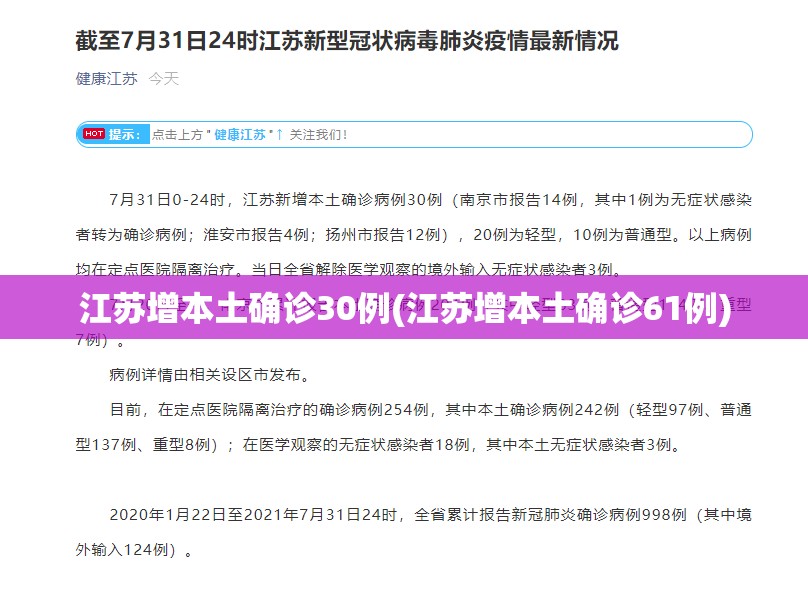 江苏增本土确诊30例(江苏增本土确诊61例) 江苏增本土确诊30例(江苏增本土确诊61例)