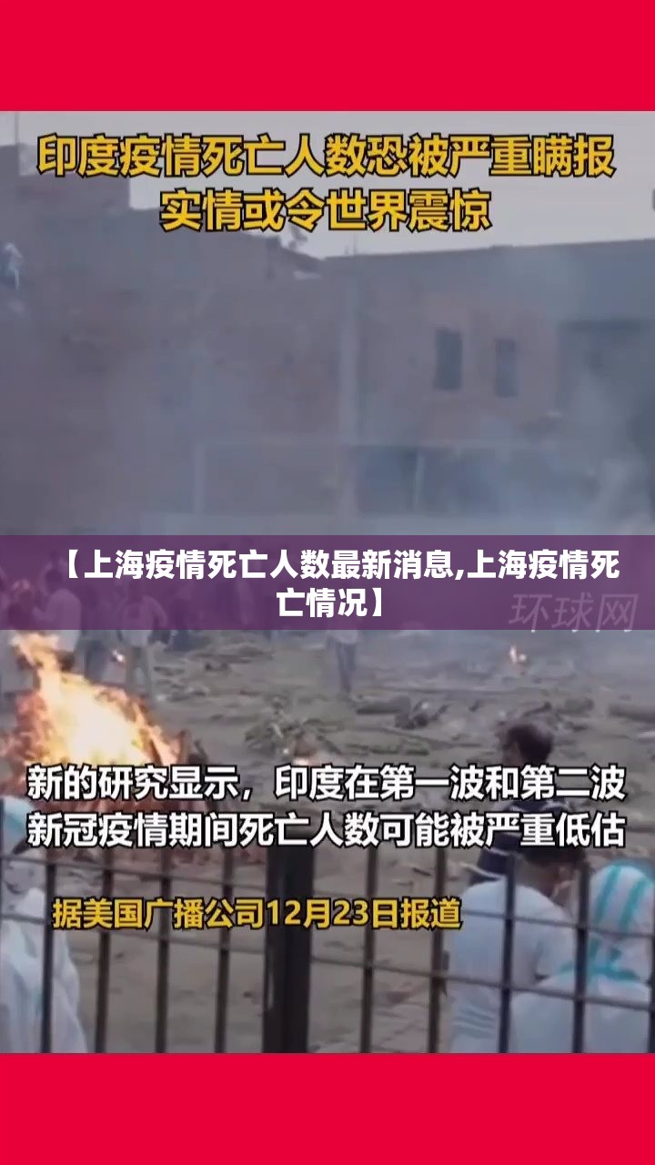 【上海疫情死亡人数最新消息,上海疫情死亡情况】 【上海疫情死亡人数最新消息,上海疫情死亡情况】