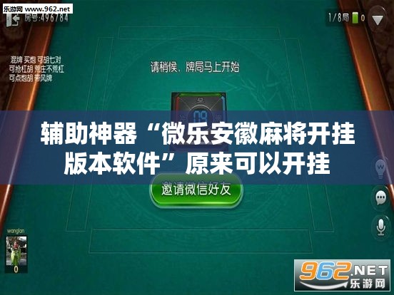 辅助神器“微乐安徽麻将开挂版本软件”原来可以开挂