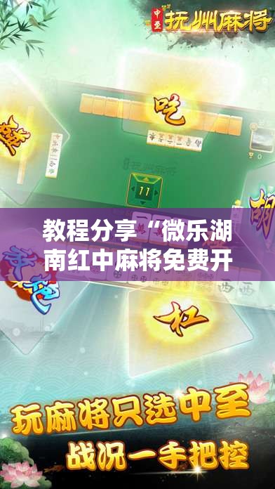 教程分享“微乐湖南红中麻将免费开挂	”2026开挂教程步骤