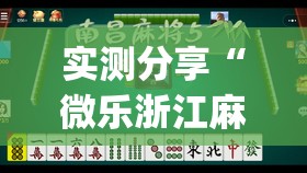 实测分享“微乐浙江麻将小程序有挂吗”开挂(透视)辅助教程