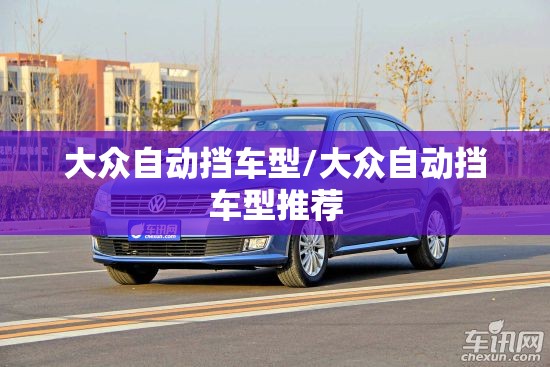 大众自动挡车型/大众自动挡车型推荐 大众自动挡车型/大众自动挡车型推荐