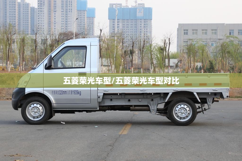 五菱荣光车型/五菱荣光车型对比 五菱荣光车型/五菱荣光车型对比