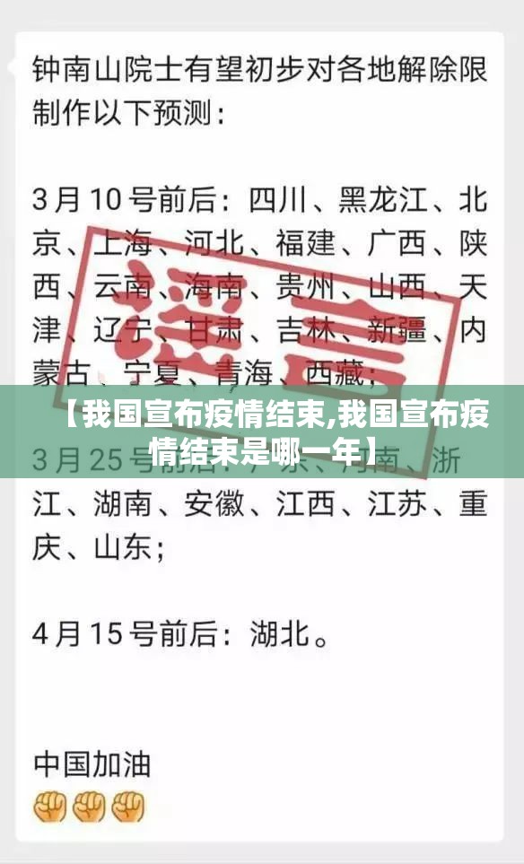 【我国宣布疫情结束,我国宣布疫情结束是哪一年】 【我国宣布疫情结束,我国宣布疫情结束是哪一年】