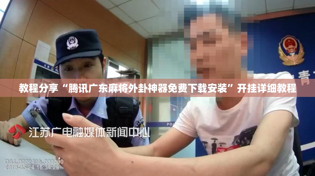教程分享“腾讯广东麻将外卦神器免费下载安装”开挂详细教程