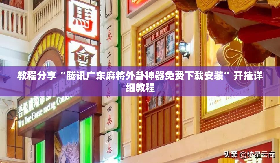 教程分享“腾讯广东麻将外卦神器免费下载安装”开挂详细教程