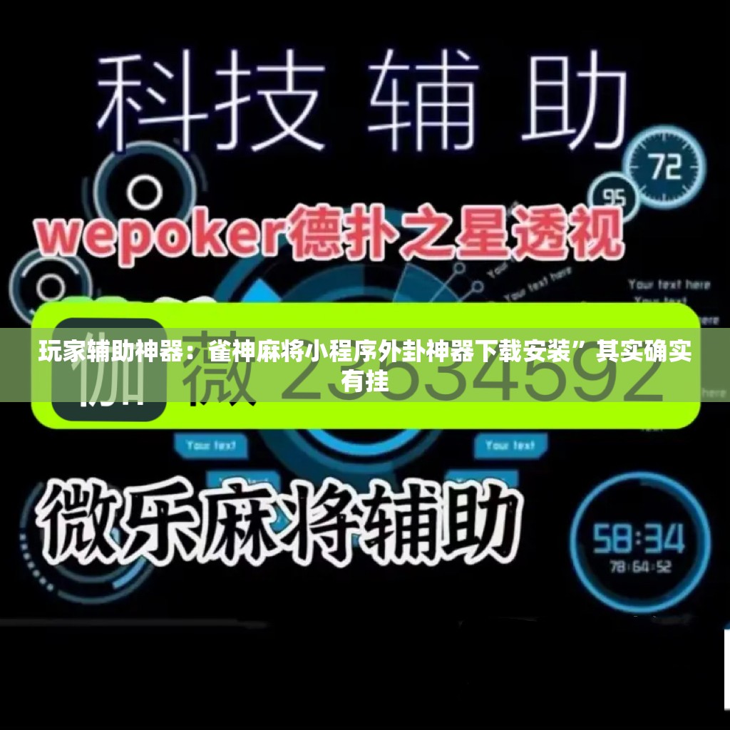 玩家辅助神器：雀神麻将小程序外卦神器下载安装”其实确实有挂