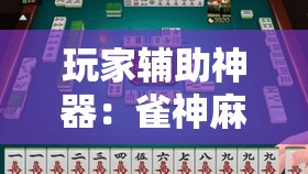 玩家辅助神器：雀神麻将小程序外卦神器下载安装	”其实确实有挂