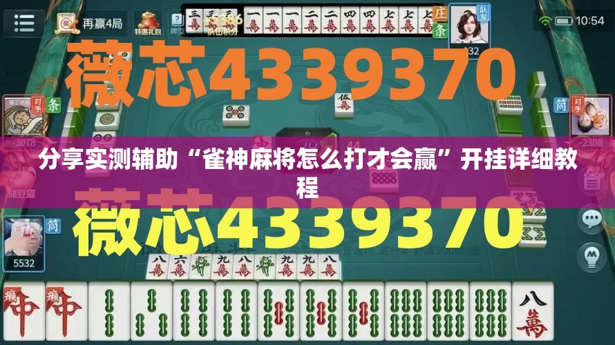 分享实测辅助“雀神麻将怎么打才会赢”开挂详细教程