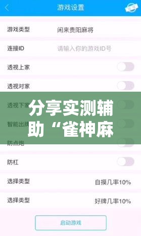 分享实测辅助“雀神麻将怎么打才会赢”开挂详细教程