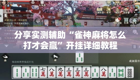 分享实测辅助“雀神麻将怎么打才会赢	”开挂详细教程