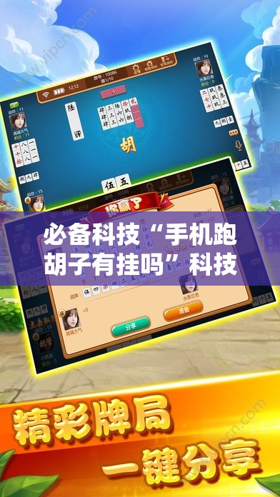 必备科技“手机跑胡子有挂吗”科技辅助神器手机版