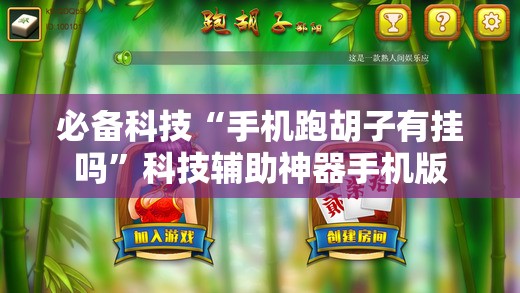 必备科技“手机跑胡子有挂吗	”科技辅助神器手机版