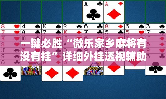 一键必胜“微乐家乡麻将有没有挂”详细外挂透视辅助软件教程