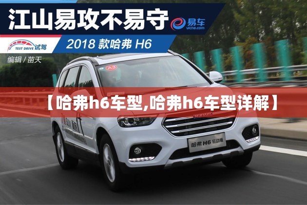 【哈弗h6车型,哈弗h6车型详解】
