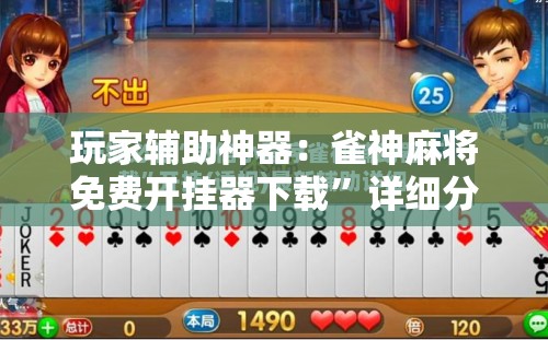 玩家辅助神器：雀神麻将免费开挂器下载”详细分享装挂步骤
