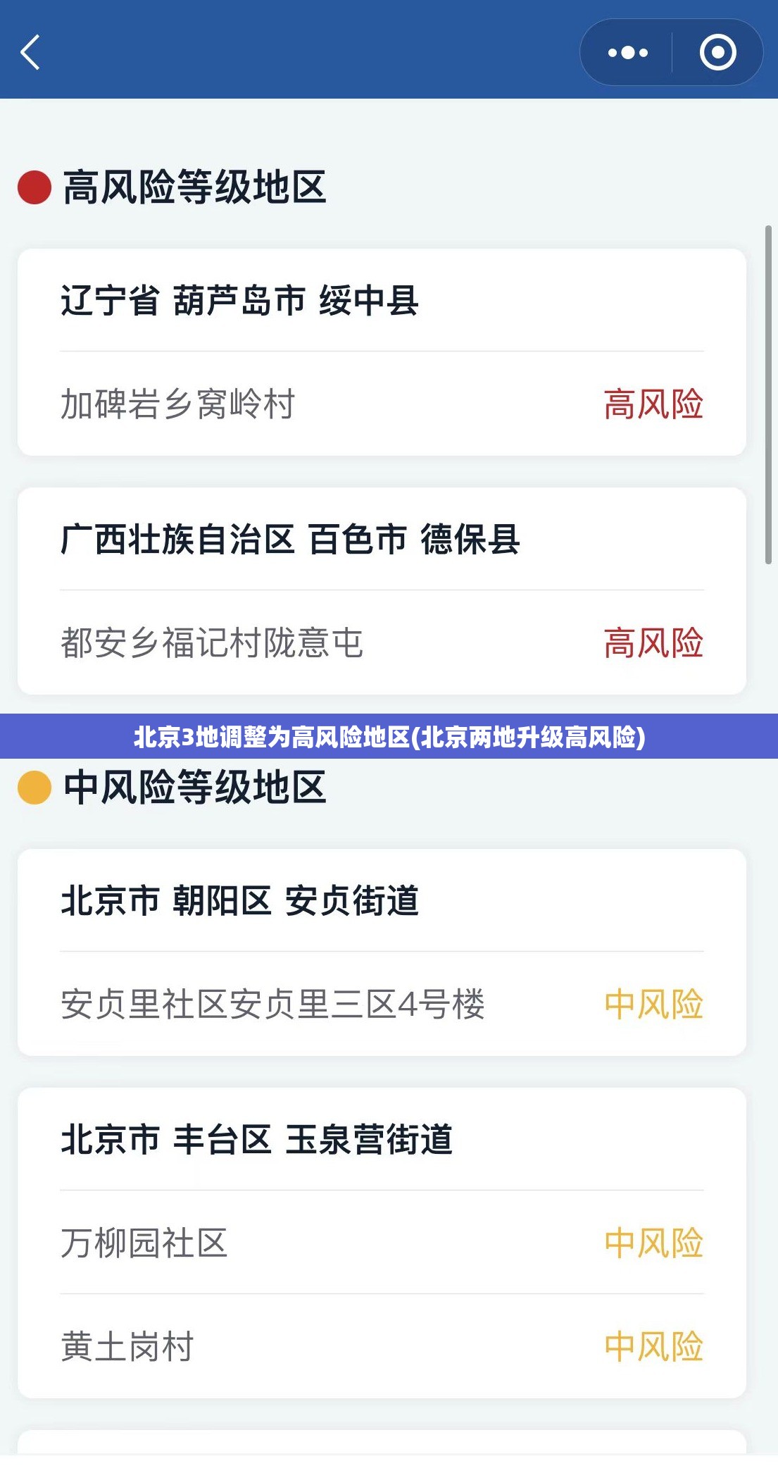 北京3地调整为高风险地区(北京两地升级高风险) 北京3地调整为高风险地区(北京两地升级高风险)