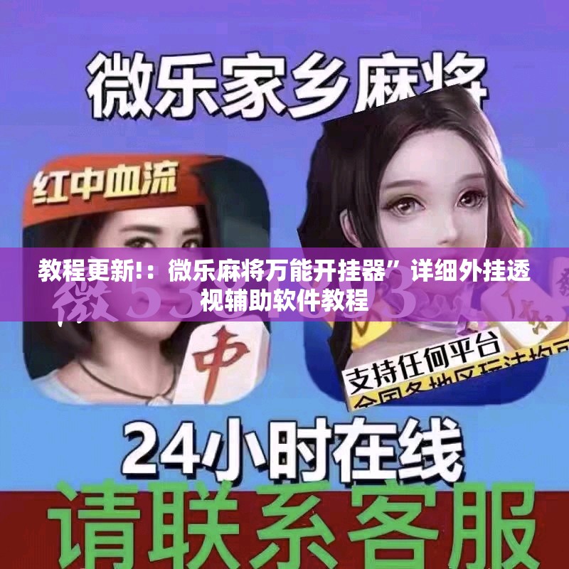 教程更新!：微乐麻将万能开挂器”详细外挂透视辅助软件教程