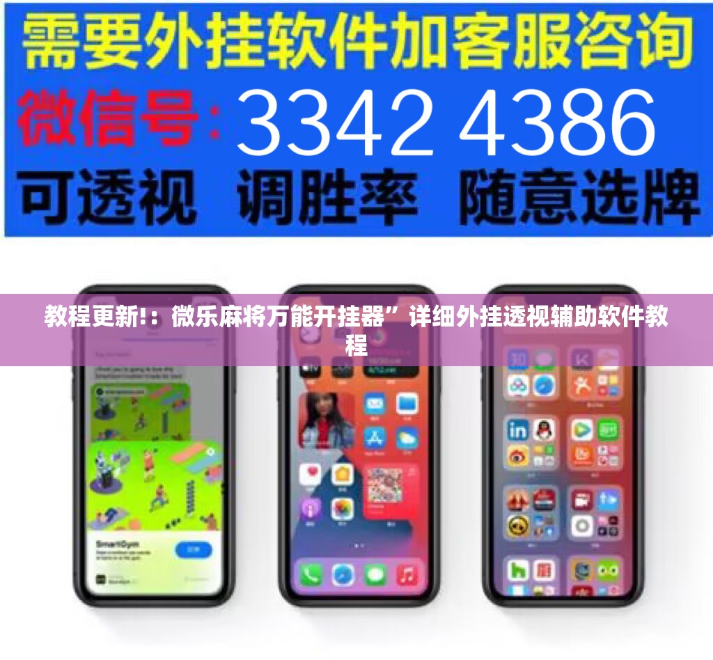 教程更新!：微乐麻将万能开挂器	”详细外挂透视辅助软件教程