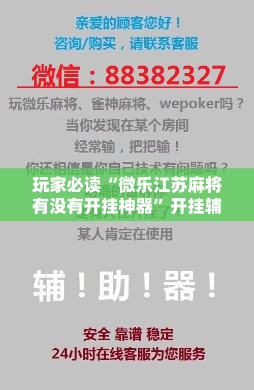 玩家必读“微乐江苏麻将有没有开挂神器”开挂辅助脚本+详细开挂安装教程