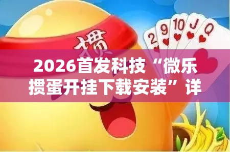 2026首发科技“微乐掼蛋开挂下载安装”详细分享装挂步骤