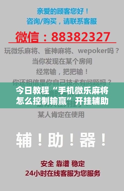 今日教程“手机微乐麻将怎么控制输赢”开挂辅助脚本+详细开挂安装教程