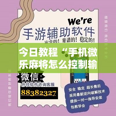 今日教程“手机微乐麻将怎么控制输赢	”开挂辅助脚本+详细开挂安装教程