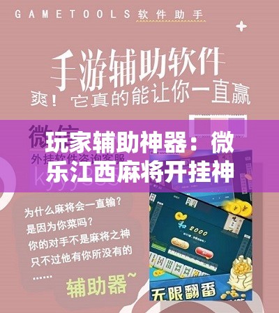 玩家辅助神器：微乐江西麻将开挂神器”原来可以开挂