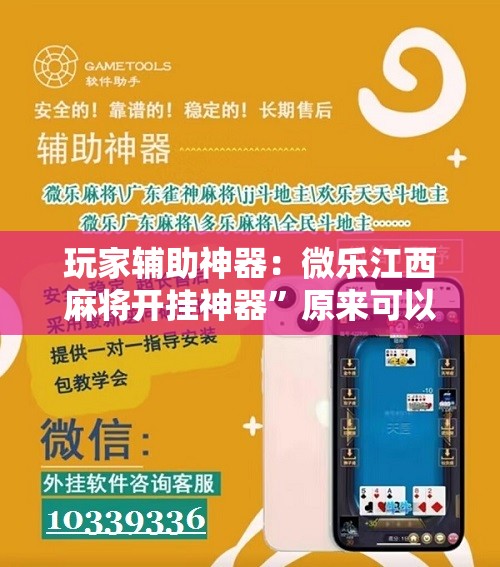 玩家辅助神器：微乐江西麻将开挂神器”原来可以开挂