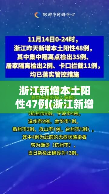 浙江新增本土阳性47例(浙江新增一例行动轨迹) 浙江新增本土阳性47例(浙江新增一例行动轨迹)