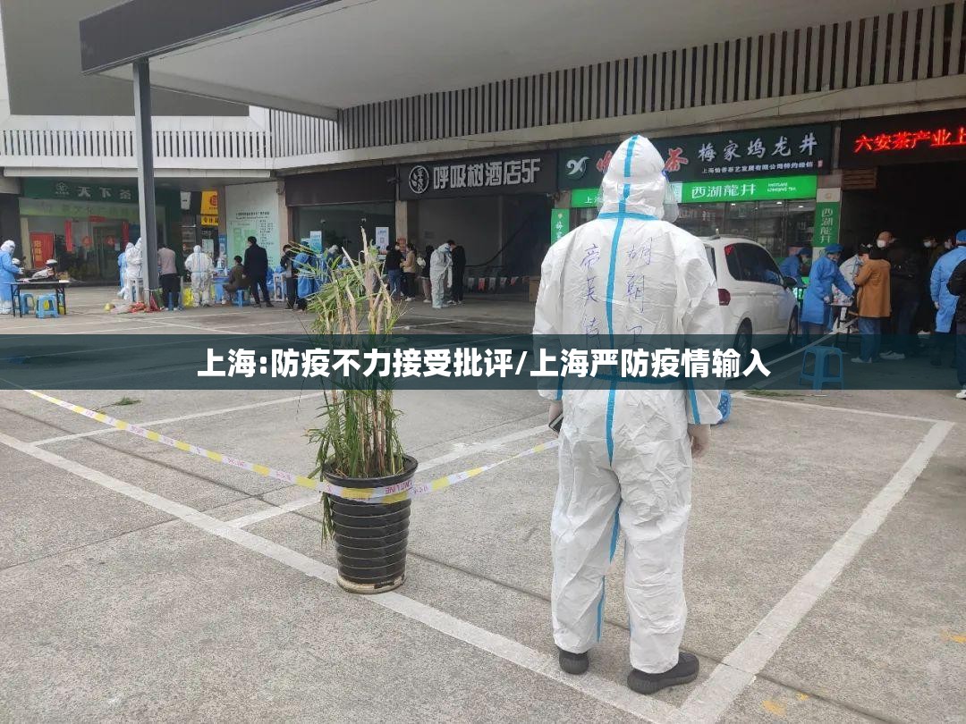 上海:防疫不力接受批评/上海严防疫情输入 上海:防疫不力接受批评/上海严防疫情输入