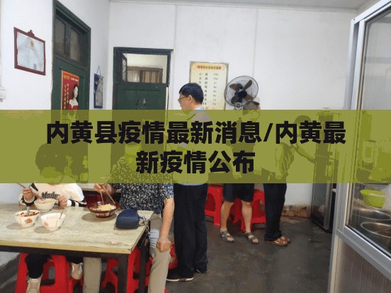 内黄县疫情最新消息/内黄最新疫情公布 内黄县疫情最新消息/内黄最新疫情公布