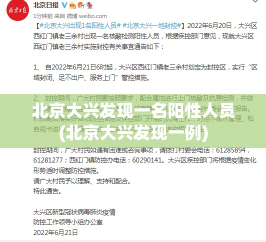 北京大兴发现一名阳性人员(北京大兴发现一例) 北京大兴发现一名阳性人员(北京大兴发现一例)