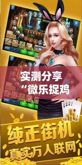 实测分享“微乐捉鸡麻将开挂下载安装手机版”详细分享装挂步骤