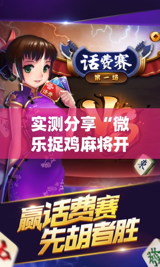 实测分享“微乐捉鸡麻将开挂下载安装手机版”详细分享装挂步骤