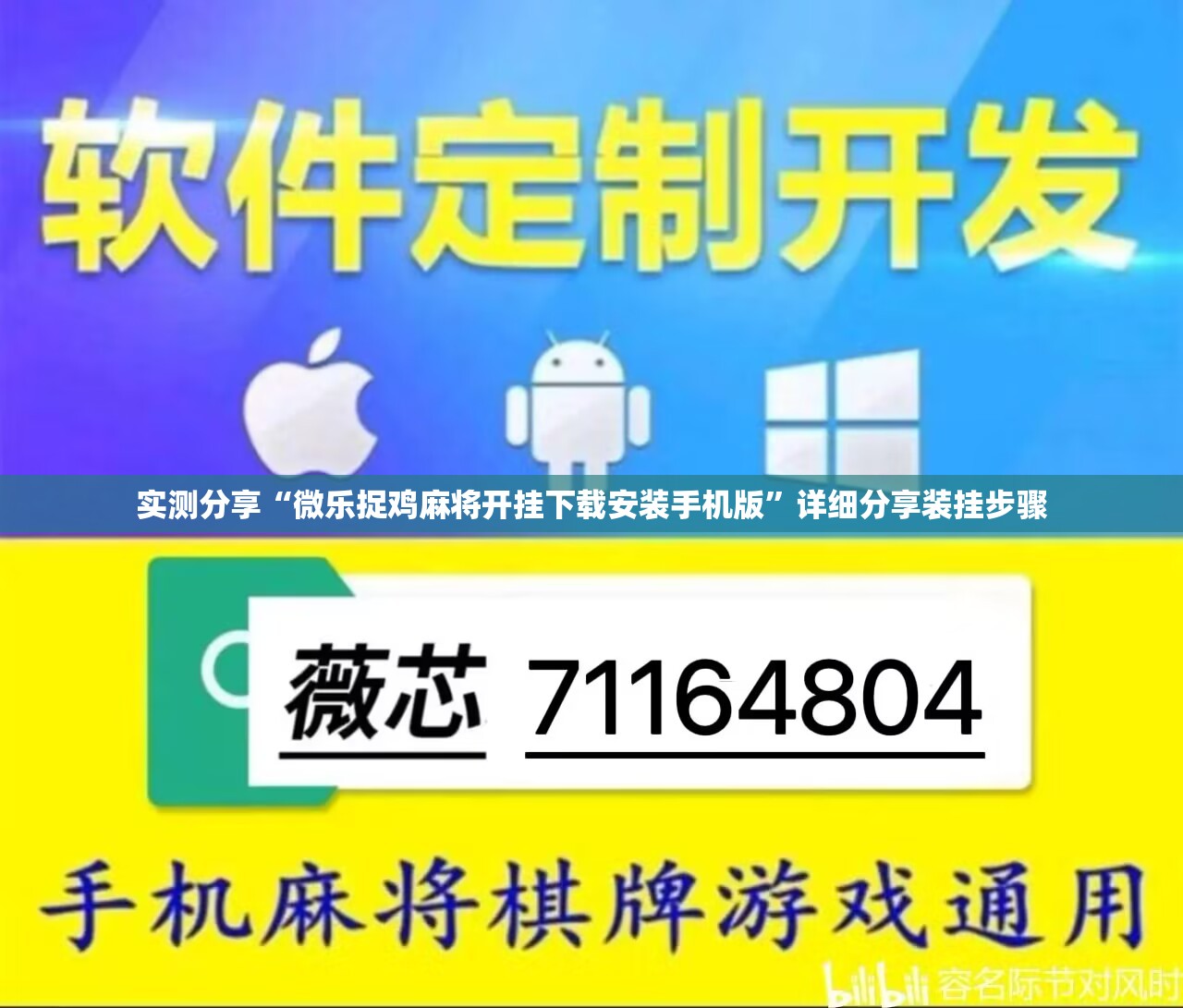 实测分享“微乐捉鸡麻将开挂下载安装手机版”详细分享装挂步骤
