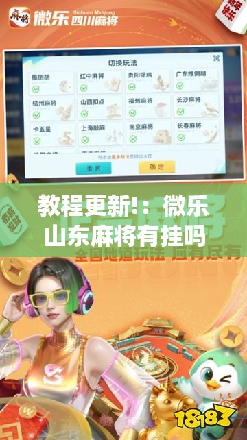 教程更新!：微乐山东麻将有挂吗”开挂(透视)最新辅助详细