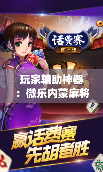 玩家辅助神器：微乐内蒙麻将怎么赢(透视)”开挂辅助脚本+详细开挂安装教程