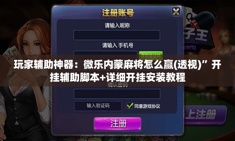 玩家辅助神器：微乐内蒙麻将怎么赢(透视)	”开挂辅助脚本+详细开挂安装教程