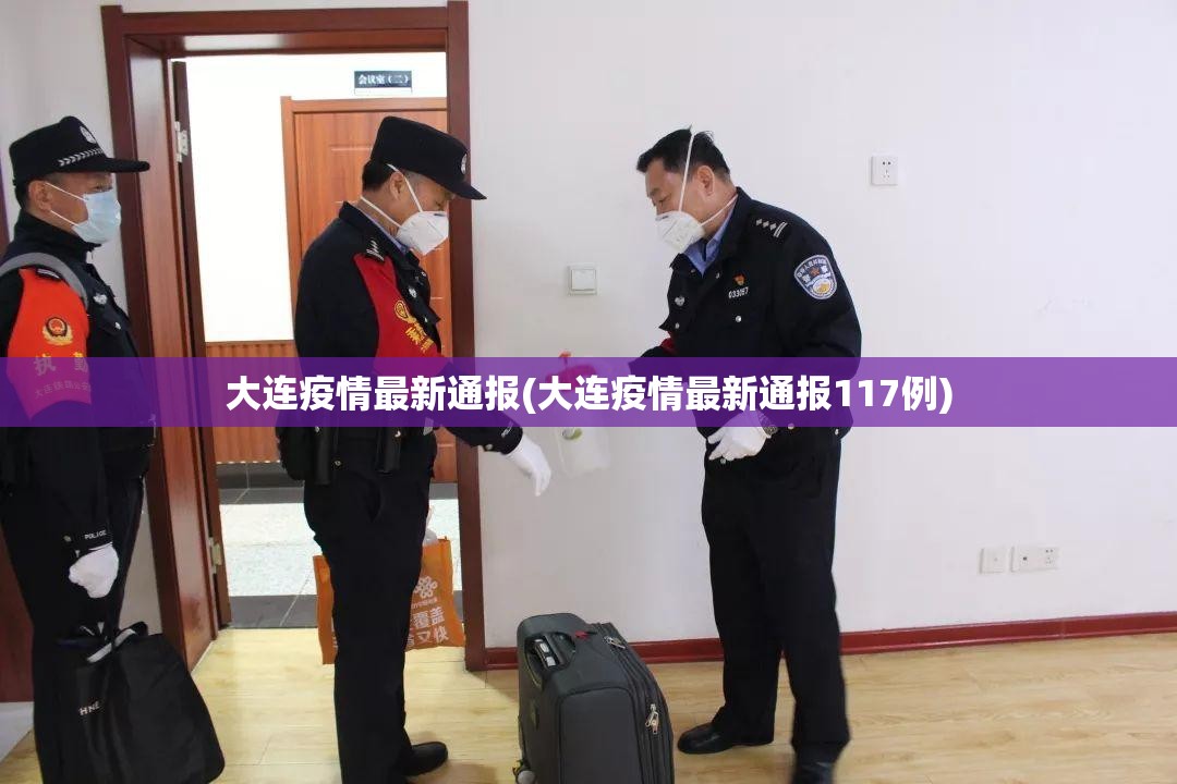 大连疫情最新通报(大连疫情最新通报117例) 大连疫情最新通报(大连疫情最新通报117例)